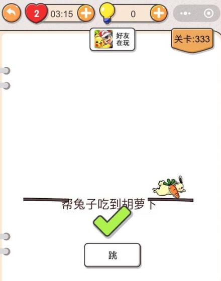《我不是猪头》第331-335关通关攻略