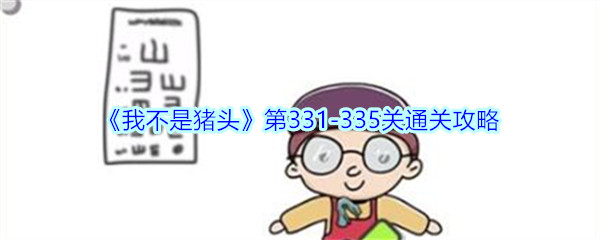 《我不是猪头》第331-335关通关攻略