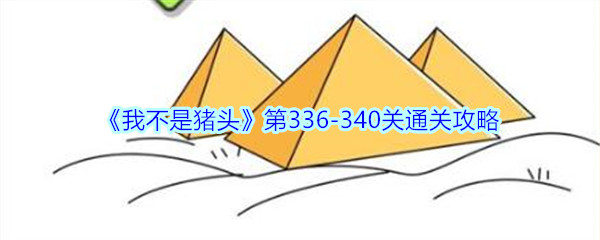 《我不是猪头》第336-340关通关攻略
