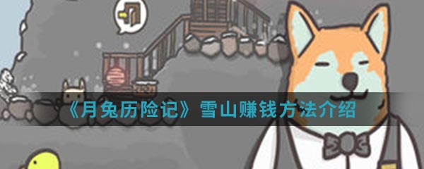 《月兔历险记》雪山赚钱方法介绍