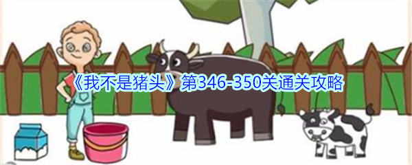 《我不是猪头》第346-350关通关攻略