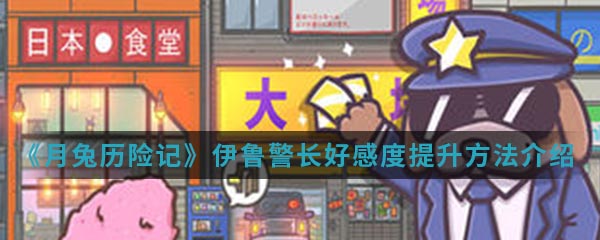 《月兔历险记》伊鲁警长好感度提升方法介绍