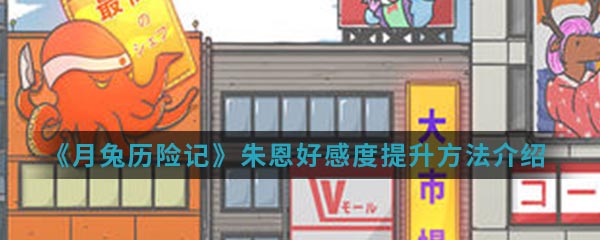 《月兔历险记》朱恩好感度提升方法介绍