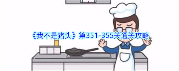 《我不是猪头》第351-355关通关攻略