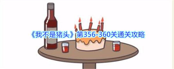 《我不是猪头》第356-360关通关攻略