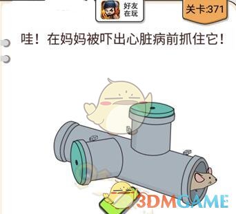 《我不是猪头》第371-375关通关攻略