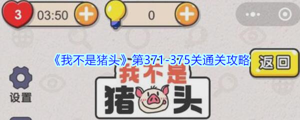 《我不是猪头》第371-375关通关攻略