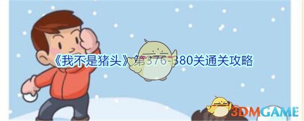《我不是猪头》第376-380关通关攻略