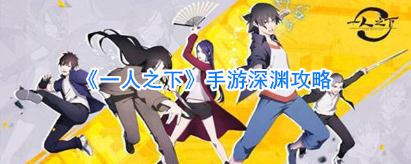 《一人之下》手游深渊攻略