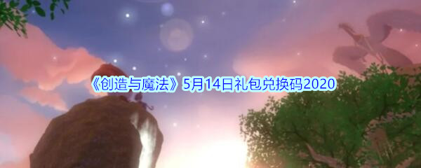 《创造与魔法》5月14日礼包兑换码2020