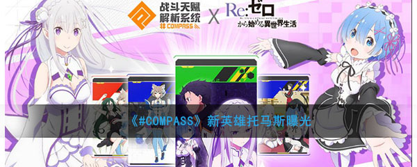 《#COMPASS》新英雄托马斯曝光