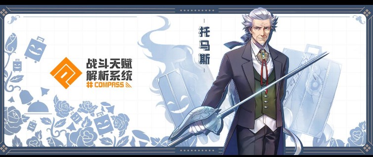 《#COMPASS》新英雄托马斯曝光