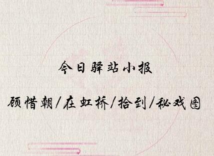 《遇见逆水寒》5月14日驿站小报答案