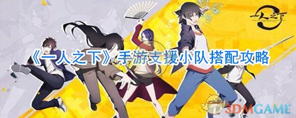 《一人之下》手游支援小队搭配攻略