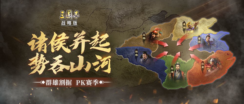 六方会战，攻略献上！《三国志・战略版》首个赛季剧本震撼开启！