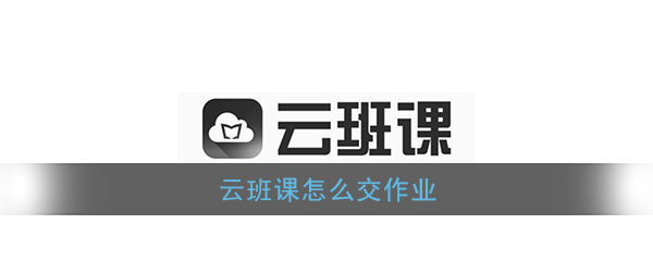 《云班课》作业提交教程