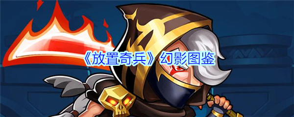 《放置奇兵》幻影图鉴