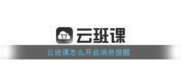《云班课》消息提醒开启方法