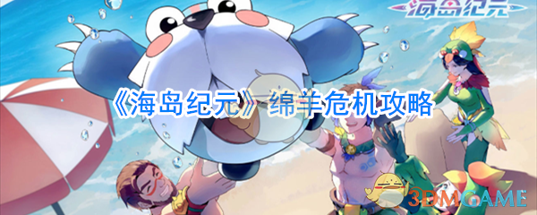 《海岛纪元》绵羊危机攻略