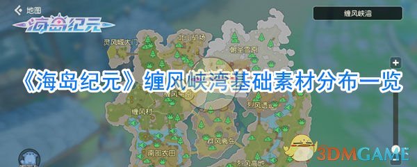 《海岛纪元》缠风峡湾基础素材分布一览