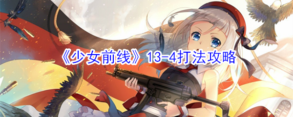 《少女前线》13-4打法攻略