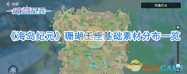《海岛纪元》珊瑚王座基础素材分布一览