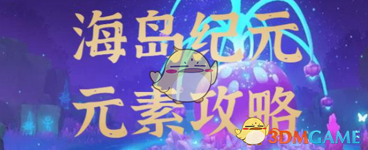 《海岛纪元》元素攻略
