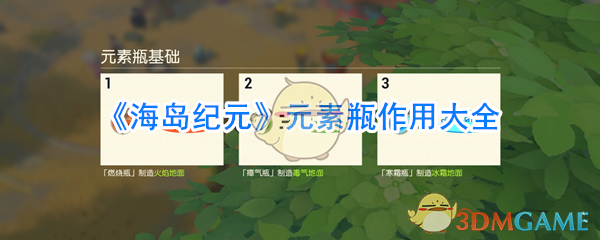 《海岛纪元》元素瓶作用大全