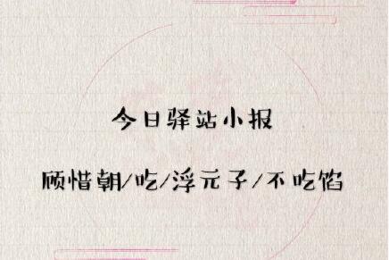 《遇见逆水寒》5月15日驿站小报答案