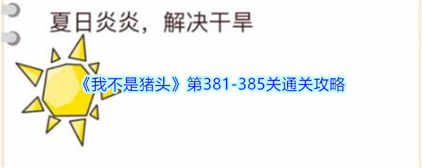 《我不是猪头》第381-385关通关攻略
