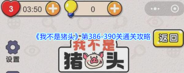 《我不是猪头》第386-390关通关攻略