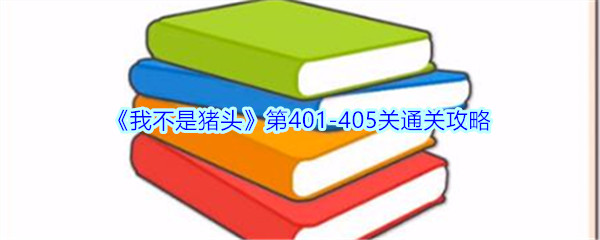 《我不是猪头》第401-405关通关攻略