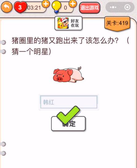 《我不是猪头》第416-420关通关攻略
