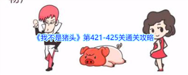 《我不是猪头》第421-425关通关攻略