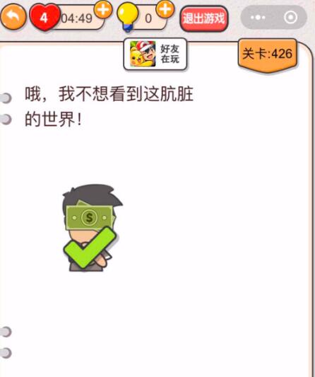 《我不是猪头》第426-430关通关攻略