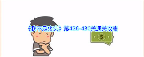 《我不是猪头》第426-430关通关攻略