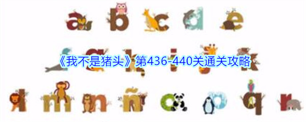 《我不是猪头》第436-440关通关攻略