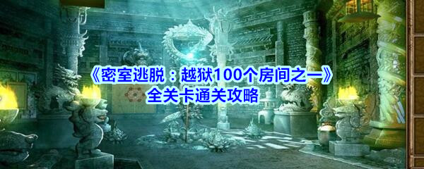 《密室逃脱：越狱100个房间之一》全关卡通关攻略