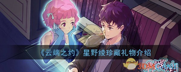 《云端之约》星野绫珍藏礼物介绍
