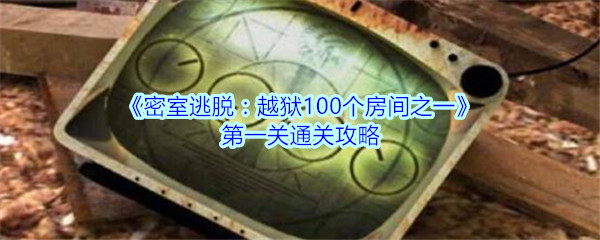 《密室逃脱：越狱100个房间之一》第一关通关攻略