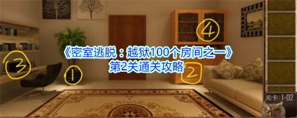 《密室逃脱：越狱100个房间之一》第2关通关攻略