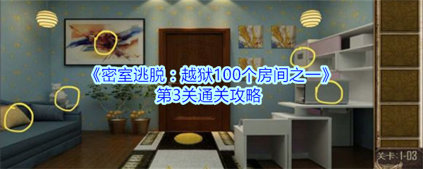 《密室逃脱：越狱100个房间之一》第3关通关攻略