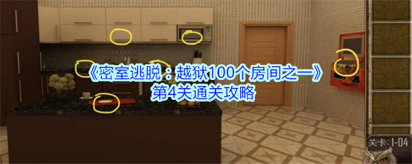 《密室逃脱：越狱100个房间之一》第4关通关攻略