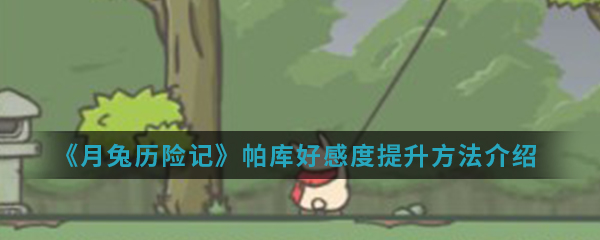《月兔历险记》帕库好感度提升方法介绍