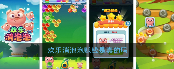 《欢乐消泡泡》赚钱是真的吗
