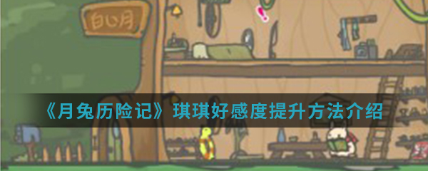 《月兔历险记》琪琪好感度提升方法介绍