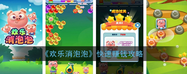 《欢乐消泡泡》快速赚钱攻略