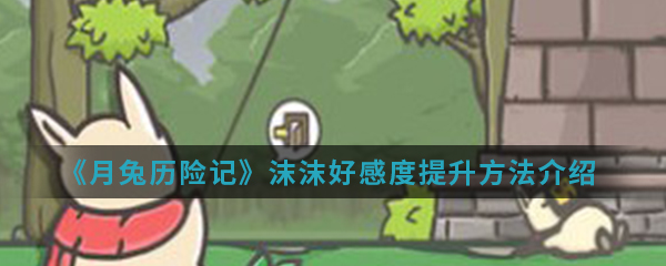 《月兔历险记》沫沫好感度提升方法介绍