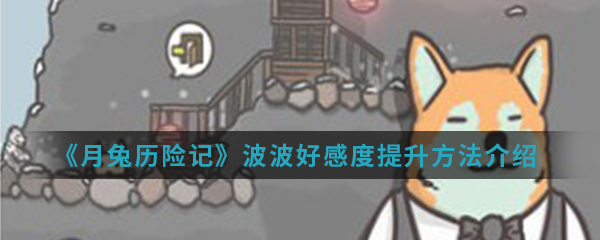 《月兔历险记》波波好感度提升方法介绍