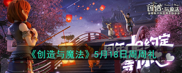 《创造与魔法》5月18日周周礼礼包兑换码2020